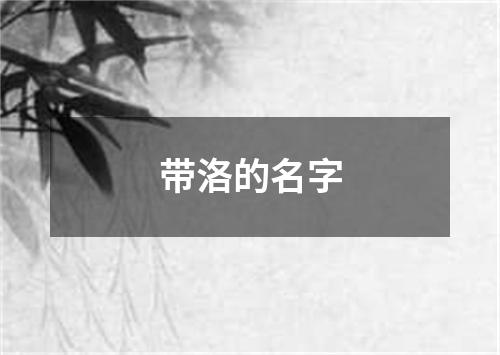 带洛的名字