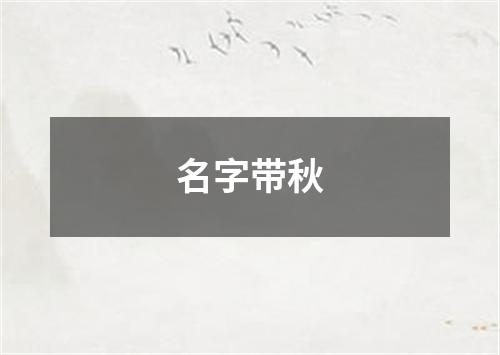 名字带秋