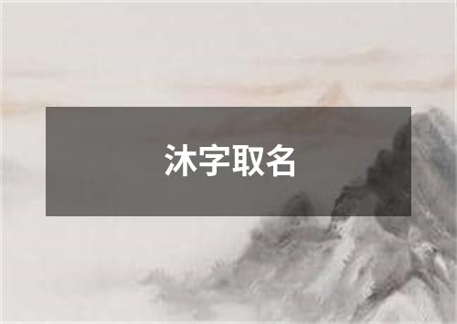 沐字取名