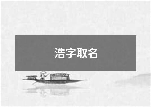 浩字取名