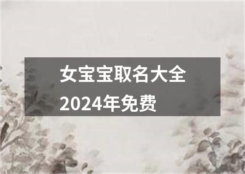 女宝宝取名大全2024年免费