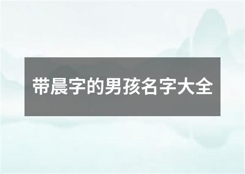 带晨字的男孩名字大全