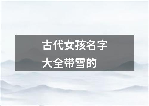 古代女孩名字大全带雪的