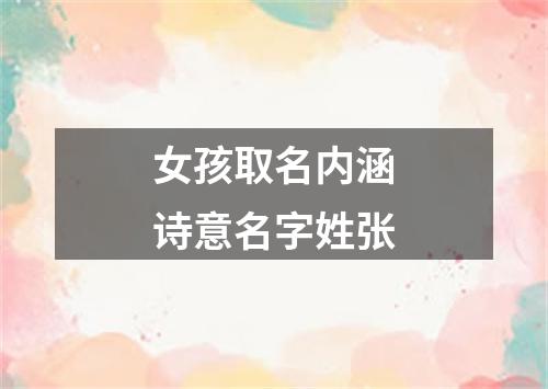 女孩取名内涵诗意名字姓张