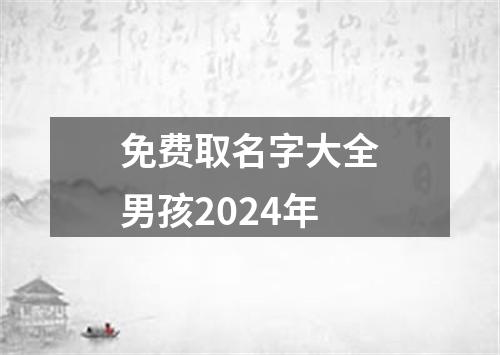 免费取名字大全男孩2024年