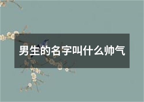 男生的名字叫什么帅气