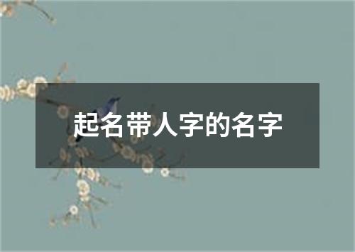 起名带人字的名字