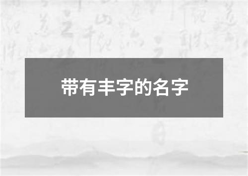 带有丰字的名字