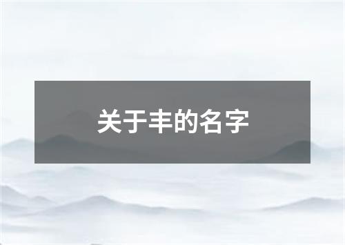 关于丰的名字