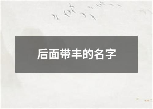 后面带丰的名字