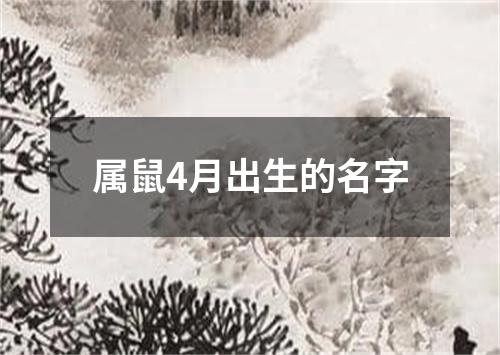 属鼠4月出生的名字