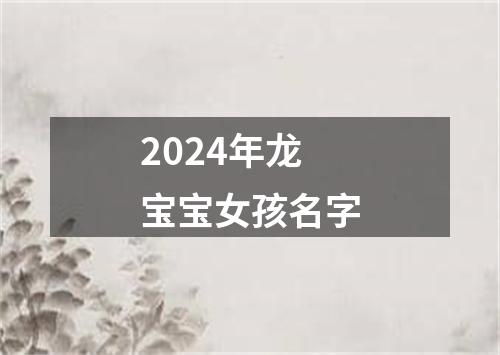 2024年龙宝宝女孩名字