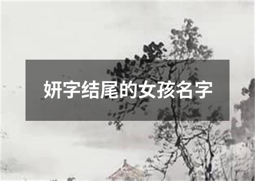 妍字结尾的女孩名字