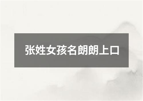 张姓女孩名朗朗上口