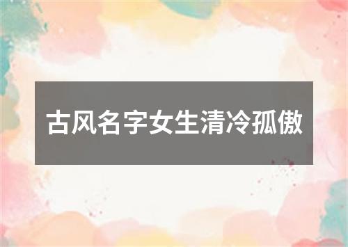 古风名字女生清冷孤傲