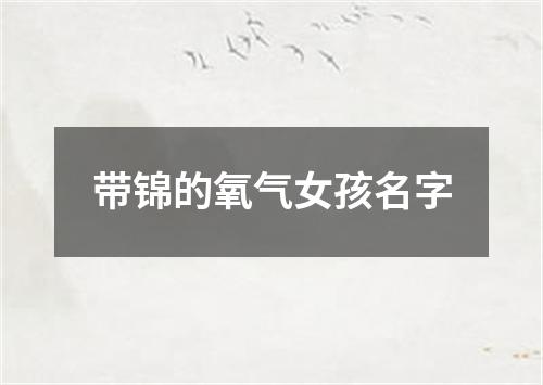 带锦的氧气女孩名字