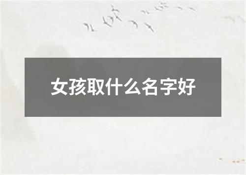 女孩取什么名字好