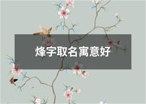 烽字取名寓意好