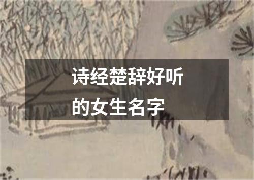 诗经楚辞好听的女生名字