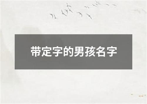 带定字的男孩名字