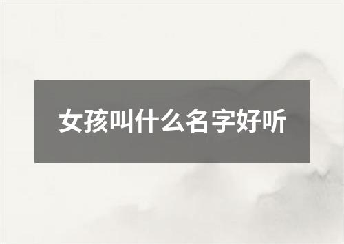 女孩叫什么名字好听