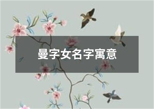 曼字女名字寓意