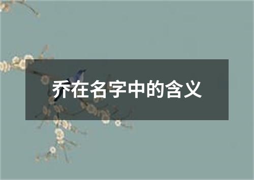 乔在名字中的含义