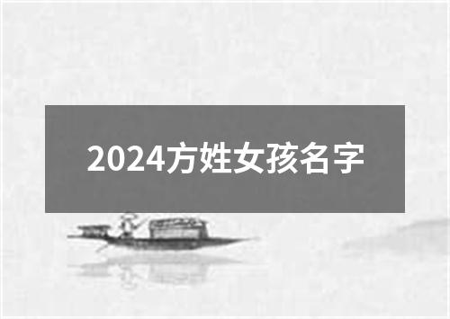 2024方姓女孩名字