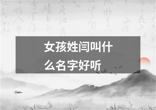 女孩姓闫叫什么名字好听