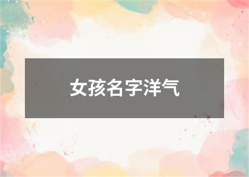 女孩名字洋气