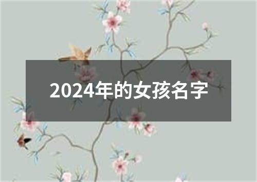 2024年的女孩名字