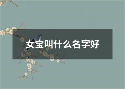 女宝叫什么名字好