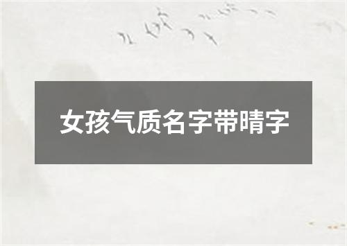 女孩气质名字带晴字