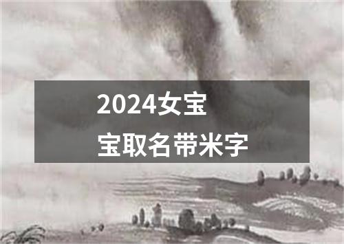 2024女宝宝取名带米字