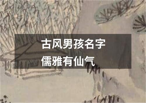 古风男孩名字儒雅有仙气