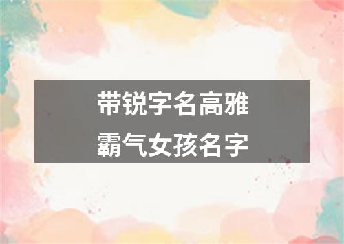 带锐字名高雅霸气女孩名字