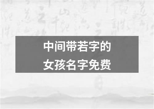 中间带若字的女孩名字免费