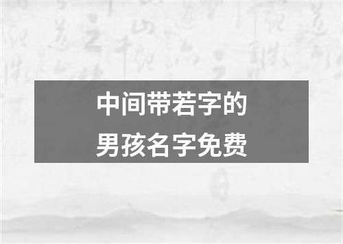 中间带若字的男孩名字免费