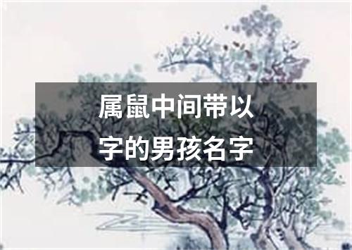 属鼠中间带以字的男孩名字