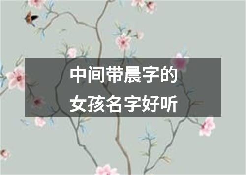 中间带晨字的女孩名字好听