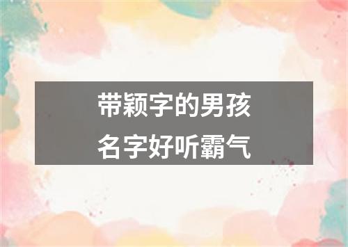 带颖字的男孩名字好听霸气