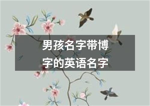 男孩名字带博字的英语名字