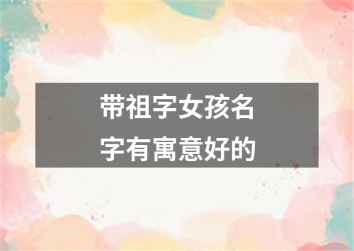 带祖字女孩名字有寓意好的