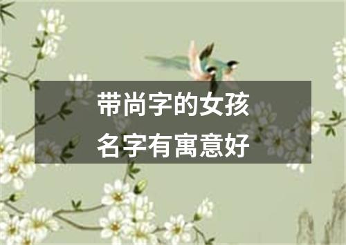 带尚字的女孩名字有寓意好