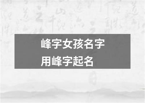 峰字女孩名字用峰字起名