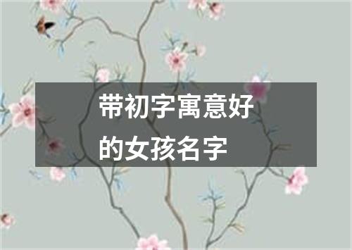 带初字寓意好的女孩名字