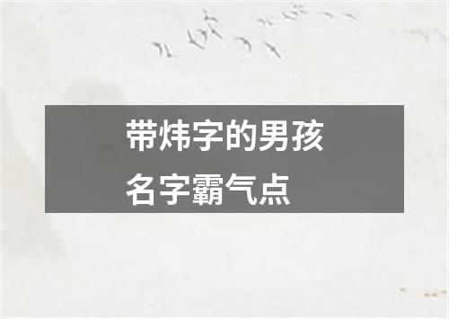 带炜字的男孩名字霸气点