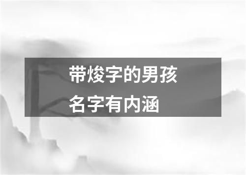 带焌字的男孩名字有内涵