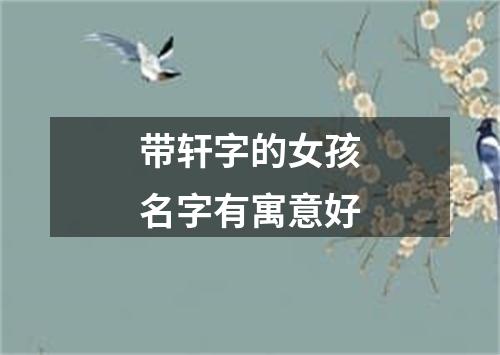 带轩字的女孩名字有寓意好