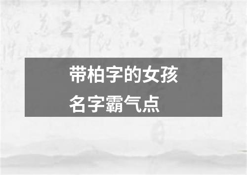 带柏字的女孩名字霸气点